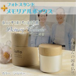 画像1: 国産仏具【フォトスタンド付メモリアルボックス：pictuary　cylinder　シルバー】ミニ骨壷　手元供養　分骨　仏具　送料無料