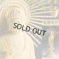 画像1: 【総檜（ヒノキ）：阿弥陀如来　丸台光背仏像3.5寸】浄土真宗大谷派（お東）立像　仏壇用本尊　送料無料