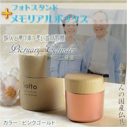 画像1: 国産仏具【フォトスタンド付メモリアルボックス：pictuary　cylinder　ピンクゴールド】ミニ骨壷　手元供養　分骨　仏具　送料無料