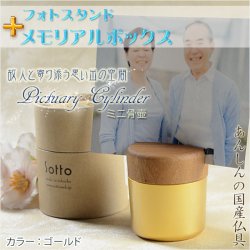 画像1: 国産仏具【フォトスタンド付メモリアルボックス：pictuary　cylinder　ゴールド】ミニ骨壷　手元供養　分骨　仏具　送料無料