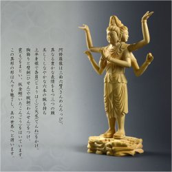 画像4: 仏像【極上彫り　総柘植材・素彫り：阿修羅】仏壇・御本尊 送料無料