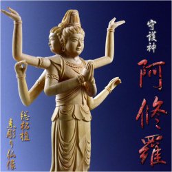 画像1: 仏像【極上彫り　総柘植材・素彫り：阿修羅】仏壇・御本尊 送料無料
