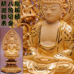 画像1: 【仏像】貫禄が違います【総柘植材・切金・八角】飛天光背釈迦如来2.5寸