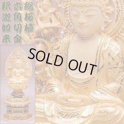 画像1: 【仏像】貫禄が違います【総柘植材・切金・六角】飛天光背釈迦如来2.0寸