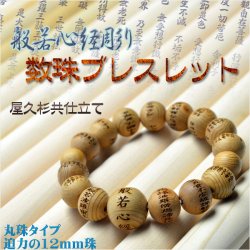 画像1: 【般若心経彫　数珠ブレスレット・総屋久杉丸珠】迫力の12mm珠　腕輪念珠　ネコポス送料無料