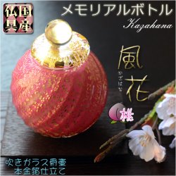 画像1: 国産・メモリアルボトル【吹きガラス骨壷・本金箔仕立て：風花（かざはな） 桃】桐箱付き　手元供養、分骨　アッシュボトル　仏具　送料無料