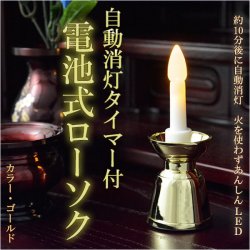 画像1: 自動消灯タイマー付き【電池式ローソク　ゴールド】電子ローソク　ＬＥＤローソク　電池式ろうそく　仏壇・神棚便利グ  ッズ 【仏具】