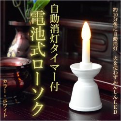 画像1: 自動消灯タイマー付き【電池式ローソク　ホワイト】電子ローソク　ＬＥＤローソク　電池式ろうそく　仏壇・神棚便利グ  ッズ 【仏具】