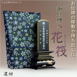 画像1: 【桜舞う刺繍入り　御位牌入：花筏（はないかだ） 濃紺】携帯用位牌袋　仏具　ネコポス送料無料