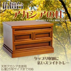 画像1: ビッグな膳引き・収納力バツグン【仏壇台　天然アカシア杢：アカシアの杜　サイズ小】仏壇