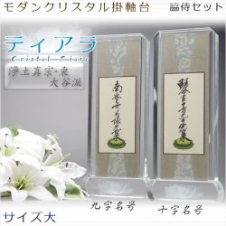 画像1: モダン掛軸 脇侍セット【クリスタル掛軸台ティアラ:九字名号・十字名号 サイズ大】浄土真宗 東用　送料無料