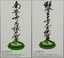 画像3: モダン掛軸 脇侍セット【クリスタル掛軸台ティアラ:九字名号・十字名号 サイズ大】浄土真宗 東用　送料無料