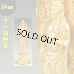 画像1: 十一面観音菩薩24cm・高岡産・聖観音　観音さま　送料無料