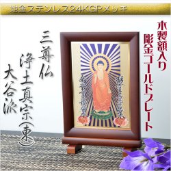 画像1: 豪華24金メッキ【木製額入り彫金プレート：三尊仏　真宗大谷派（東）】普段使いからお仏壇用本尊掛軸にも　仏壇・掛軸・仏像　送料無料