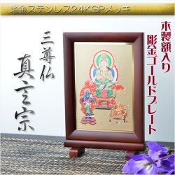 画像1: 豪華24金メッキ【木製額入り彫金プレート：三尊仏　真言宗】普段使いからお仏壇用本尊掛軸にも　仏壇・掛軸・仏像　送料無料