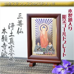 画像1: 豪華24金メッキ【木製額入り彫金プレート：三尊仏　浄土真宗本願寺派（西）】普段使いからお仏壇用本尊掛軸にも　仏壇・掛軸・仏像　送料無料