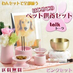 画像1: 【はじめてのペット供養セット：トークtalk　ピンク】11点セット　ペット仏具　ペット供養　お鈴　おリン　送料無料