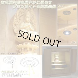 画像8: モダン仏壇【明るい印象のタモ材：ノエル ライト色 20号】角度調整ダウンライト装備　小型仏壇　送料無料
