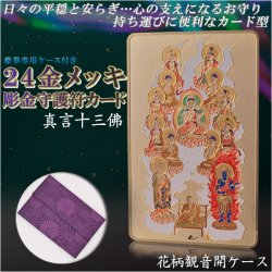 画像1: 高級感漂うお守り【豪華専用ケース付き：24金メッキ彫金守護符カード 真言十三佛 花柄観音開きケース】仏具 守護符 本尊 ネコポス送料無料