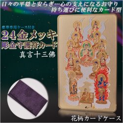 画像1: 高級感漂うお守り【豪華専用ケース付き：24金メッキ彫金守護符カード 真言十三佛 花柄カードケース】仏具 守護符 本尊 ネコポス送料無料