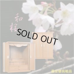 画像2: モダン仏壇【天然貝使用の螺鈿調さくら細工・現代調ミニ仏壇：和桜　欅調16号】小型仏壇　送料無料