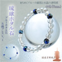 画像1: 国産ブレスレット【琉球ブルーホタル石・水晶7mm珠 】トンボ玉　クリスタルクォーツ 　数珠ブレスレット　ネコポス  送料無料