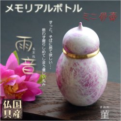 画像1: 国産仏具【メモリアルボトル・ミニ骨壷：雨音（あまね）菫（すみれ）】手元供養　分骨　アッシュボトル　仏具　送料無料