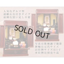 画像2: 【仏壇・仏具セット・胡蝶】16号・ケヤキ調、ミニ仏壇、小型仏壇、上置き仏壇、伝統的なダルマ型仏壇、送料無料