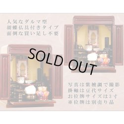 画像2: 【仏壇・仏具セット・胡蝶】１４号・紫檀調、ミニ仏壇、小型仏壇、上置き仏壇、伝統的なダルマ型仏壇、送料無料