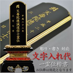 画像1: 文字入れ代金【楷書・一霊位】