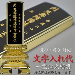 画像1: 文字入れ代金【太楷書・一霊位】