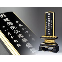 画像2: 【位牌】永遠不変に輝く極上文字【プラチナ箔沈金御文字】位牌への文字入れ代金