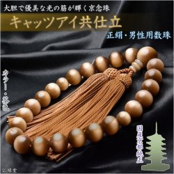 画像1: 京都の数珠職人手製【京念珠：キャッツアイ共仕立：茶色】男性用数珠・正絹頭付房　化粧箱付でネコポス送料無料