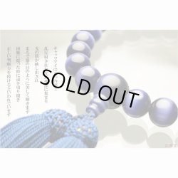 画像3: 京都の数珠職人手製【京念珠：キャッツアイ共仕立：青】男性用数珠・正絹頭付房　化粧箱付でネコポス送料無料
