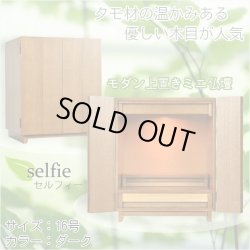 画像1: モダン仏壇【現代調ミニ仏壇：タモ杢　セルフィー16号　ダーク】ダウンライト装備　小型仏壇　送料無料