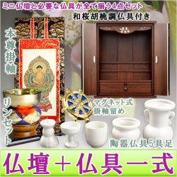 画像1: 買い足し不要！仏具付モダンミニモダン仏壇【和桜18号胡桃調＋仏具一式（掛軸・陶器5具足・掛軸留め・りんセット）】家具調仏壇　仏具セット　送料無料