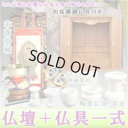 画像1: 買い足し不要！仏具付モダンミニモダン仏壇【和桜16号欅調＋仏具一式（掛軸・陶器5具足・掛軸留め・りんセット）】家具調仏壇　仏具セット　送料無料