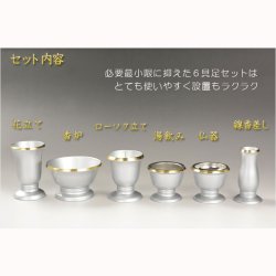 画像2: 国産仏具【モダン仏具セット：想々型6具足2.5寸　渕金シルバー】現代調仏具 送料無料