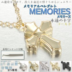 画像1: カジュアルなメモリアルペンダント【MEMORIES：メモリーズ　永遠の十字 ゴールド】遺骨ペンダント 手元供養 遺骨・お骨　仏具　送料無料