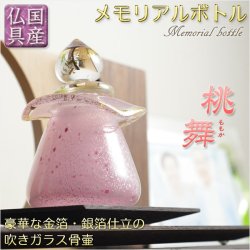 画像1: 国産・メモリアルボトル【吹きガラス骨壷・金箔・銀箔仕立：桃舞（ももか）】桐箱付き　手元供養、分骨　アッシュボトル　仏具　送料無料