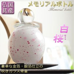 画像1: 国産・メモリアルボトル【吹きガラス骨壷・金箔・銀箔仕立：白桜（はくら）】桐箱付き　手元供養、分骨　アッシュボトル　仏具　送料無料