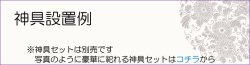 画像4: 祖霊舎（神徒壇）【モダン祖霊舎：安曇（あずみ）18号・天然タモ杢】神道　御霊舎　霊璽　御霊代　神棚　送料無料