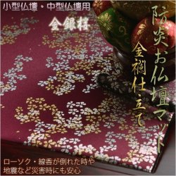 豪華金襴仕立【高級防炎お仏壇マット金彩　金銀桜：臙脂（えんじ）20号】仏壇用仏具・打敷・経机マット 送料無料