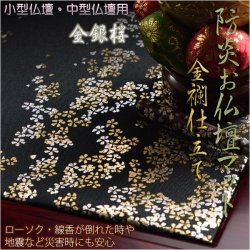 画像1: 豪華金襴仕立【高級防炎お仏壇マット金彩　金銀桜：黒（くろ）16号】仏壇用仏具・打敷・経机マット ネコポス送料無料