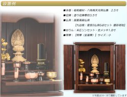画像7: 高級モダン仏壇【紫檀総無垢：茜空（あかねそら）14×18　全面フローリング仕立て】上置き小型仏壇・ミニ仏壇　送料無料