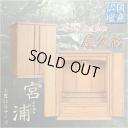 画像1: 国産高級仏壇【屋久杉杢　宮浦（みやうら）：20号】上置き小型仏壇　送料無料