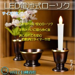 画像1: 火を使わないから安心【自動消灯タイマー搭載・LED電池式ローソク　瑞光灯：サイズ大】電子ローソク　仏壇用仏具　火立て　ろうそく　蝋燭