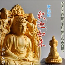 画像1: 仏像【稀少　両面彫り・縁起仏像：釈迦如来　水柘植】七福神　開運　趣味仏像　仏壇・本尊　送料無料