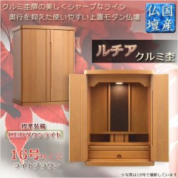 画像1: 国産仏壇【扉の美しいラインデザイン　ルチア16号：クルミ杢　ライトブラウン】仏壇・仏具　小型仏壇　上置仏壇　送料無料