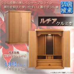 画像1: 国産仏壇【扉の美しいラインデザイン　ルチア18号：クルミ杢　ライトブラウン】仏壇・仏具　小型仏壇　上置仏壇　送料無料